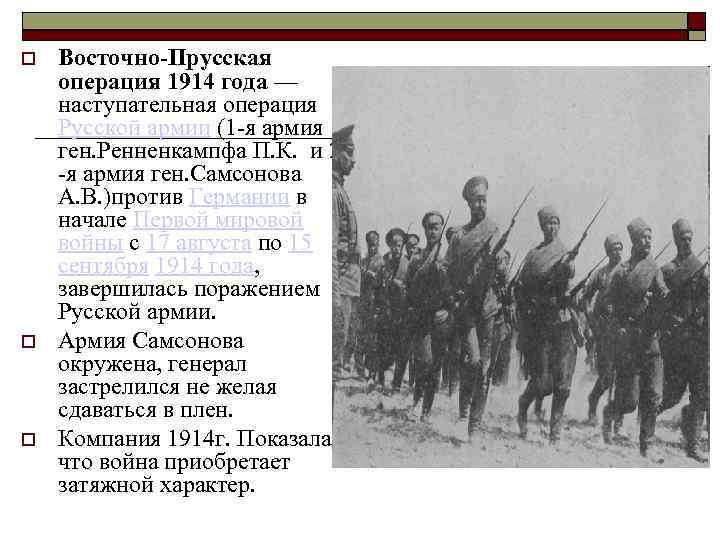  Восточно-Прусская операция 1914 года — наступательная операция Русской армии (1 -я армия ген.