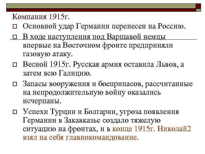 Компания 1915 г. Основной удар Германии перенесен на Россию. В ходе наступления под Варшавой