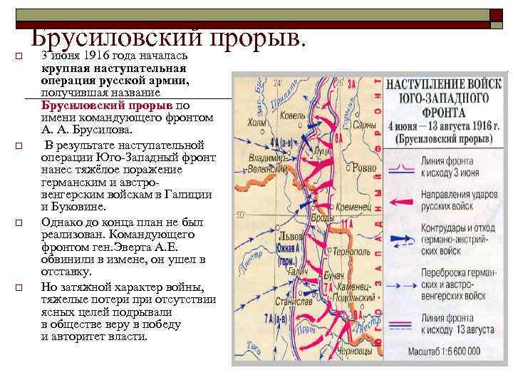  Брусиловский прорыв. 3 июня 1916 года началась крупная наступательная операция русской армии, получившая