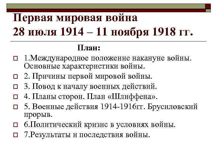 Первая мировая война 28 июля 1914 – 11 ноября 1918 гг. План: 1. Международное