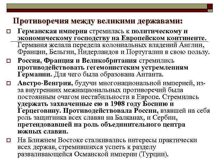 Противоречия между великими державами: Германская империя стремилась к политическому и экономическому господству на Европейском