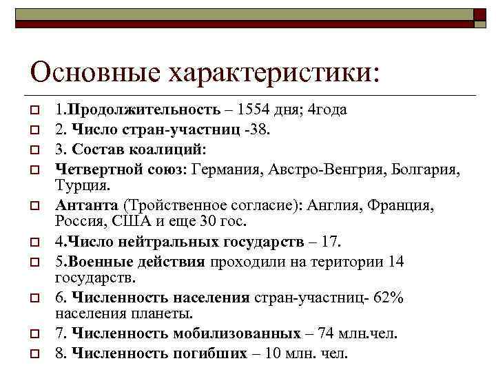 Основные характеристики: 1. Продолжительность – 1554 дня; 4 года 2. Число стран-участниц -38. 3.