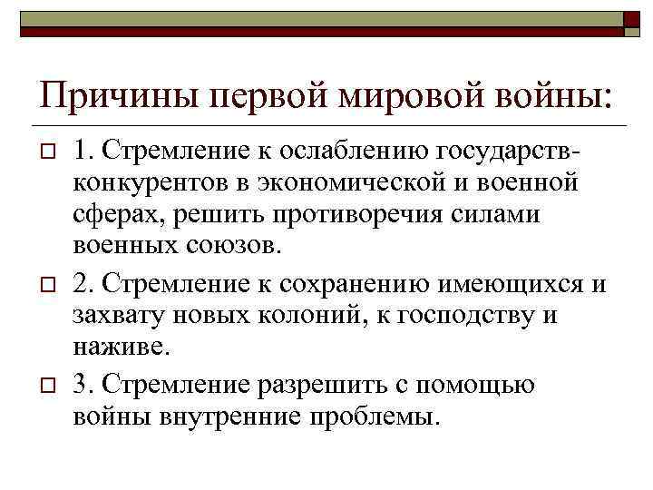 Причины первой мировой войны: 1. Стремление к ослаблению государствконкурентов в экономической и военной сферах,