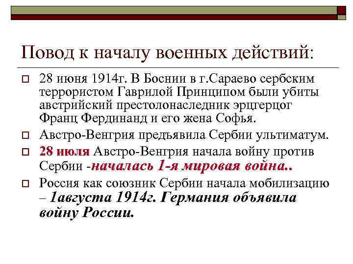 Повод к началу военных действий: 28 июня 1914 г. В Боснии в г. Сараево
