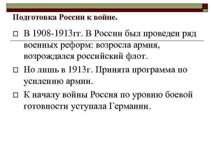 Подготовка России к войне. В 1908 -1913 гг. В России был проведен ряд военных