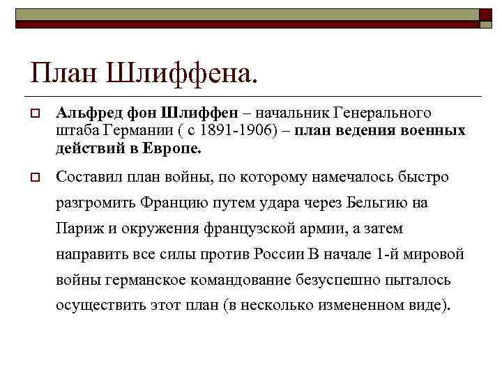 План Шлиффена. Альфред фон Шлиффен – начальник Генерального штаба Германии ( с 1891 -1906)