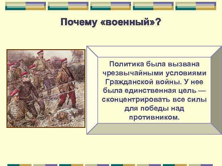 Почему «военный» ? Политика была вызвана чрезвычайными условиями Гражданской войны. У нее была единственная