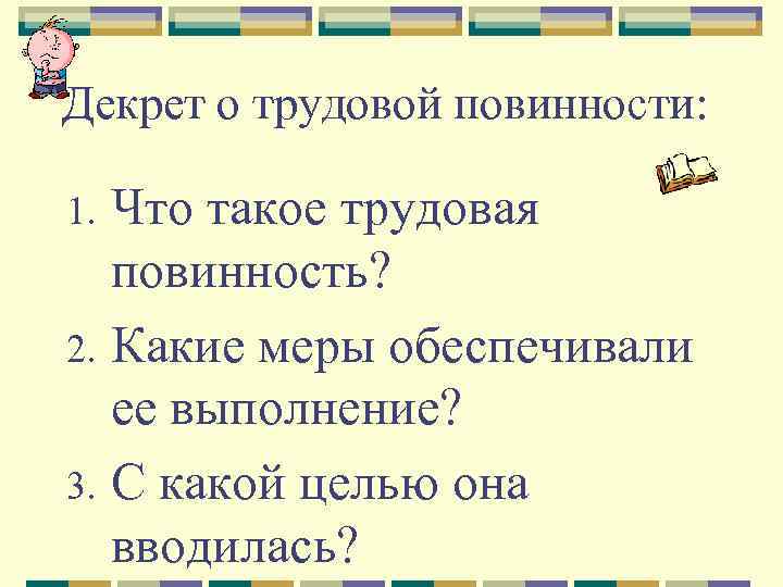Декрет о трудовой повинности: Что такое трудовая повинность? 2. Какие меры обеспечивали ее выполнение?