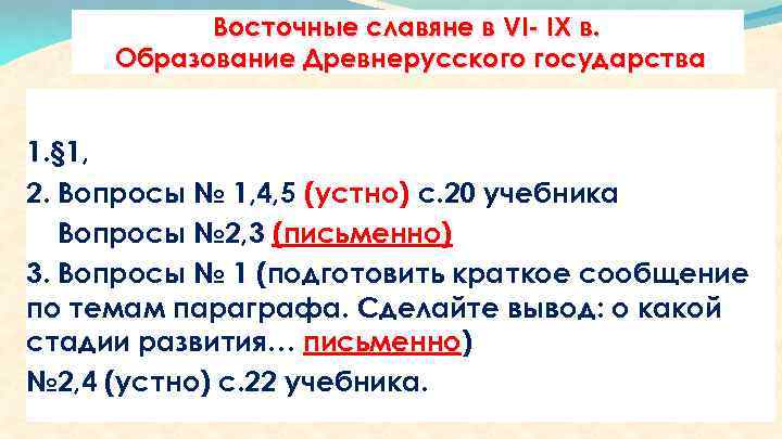 Восточные славяне в VI- IX в. Образование Древнерусского государства Задание на дом: 1. §