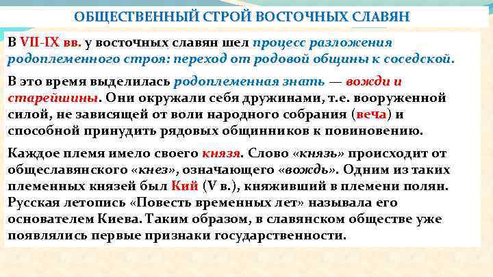 ОБЩЕСТВЕННЫЙ СТРОЙ ВОСТОЧНЫХ СЛАВЯН В VII-IX вв. у восточных славян шел процесс разложения родоплеменного