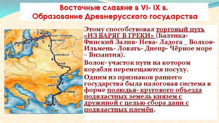 Восточные славяне в VI- IX в. Образование Древнерусского государства Этому способствовал торговый путь «ИЗ