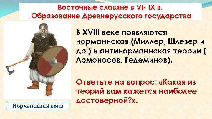 Восточные славяне в VI- IX в. Образование Древнерусского государства В XVIII веке появляются норманнская