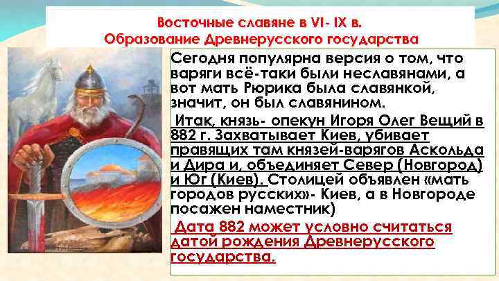 Восточные славяне в VI- IX в. Образование Древнерусского государства Сегодня популярна версия о том,