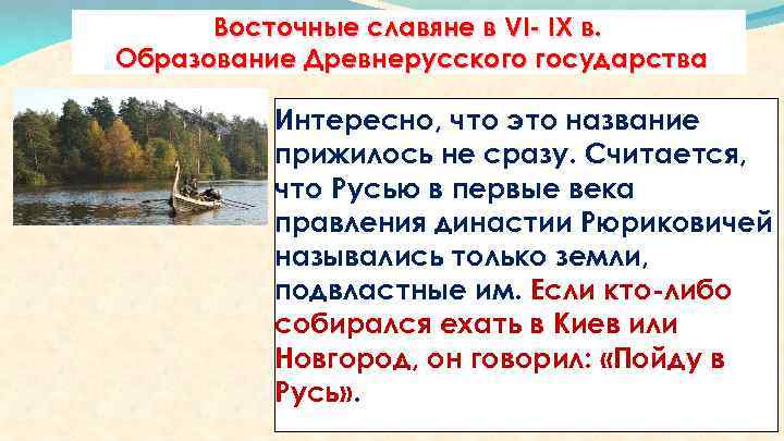 Восточные славяне в VI- IX в. Образование Древнерусского государства Интересно, что это название прижилось