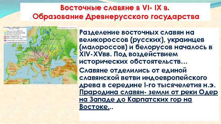 Восточные славяне в VI- IX в. Образование Древнерусского государства Разделение восточных славян на великороссов