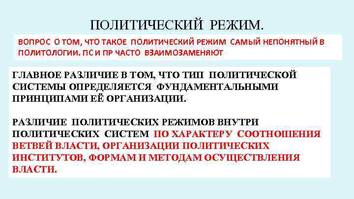 ПОЛИТИЧЕСКИЙ РЕЖИМ. ВОПРОС О ТОМ, ЧТО ТАКОЕ ПОЛИТИЧЕСКИЙ РЕЖИМ САМЫЙ НЕПОНЯТНЫЙ В ПОЛИТОЛОГИИ. ПС