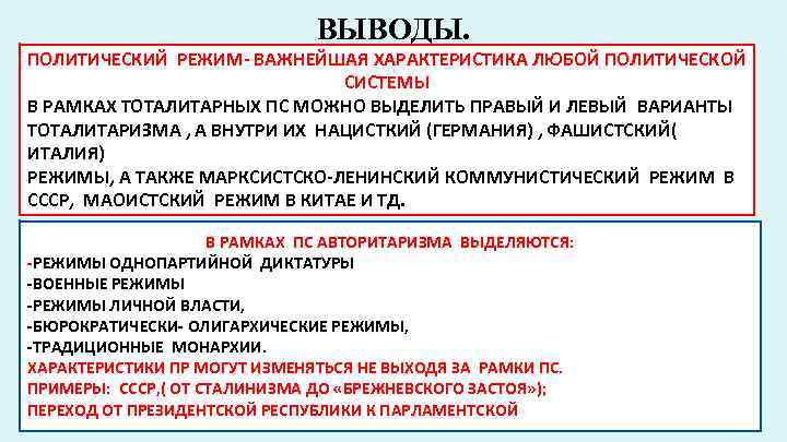 ВЫВОДЫ. ПОЛИТИЧЕСКИЙ РЕЖИМ- ВАЖНЕЙШАЯ ХАРАКТЕРИСТИКА ЛЮБОЙ ПОЛИТИЧЕСКОЙ СИСТЕМЫ В РАМКАХ ТОТАЛИТАРНЫХ ПС МОЖНО ВЫДЕЛИТЬ