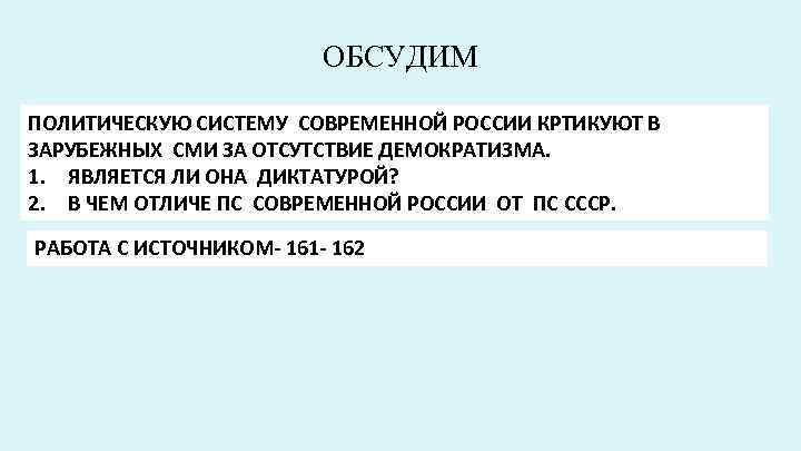 ОБСУДИМ ПОЛИТИЧЕСКУЮ СИСТЕМУ СОВРЕМЕННОЙ РОССИИ КРТИКУЮТ В ЗАРУБЕЖНЫХ СМИ ЗА ОТСУТСТВИЕ ДЕМОКРАТИЗМА. 1. ЯВЛЯЕТСЯ