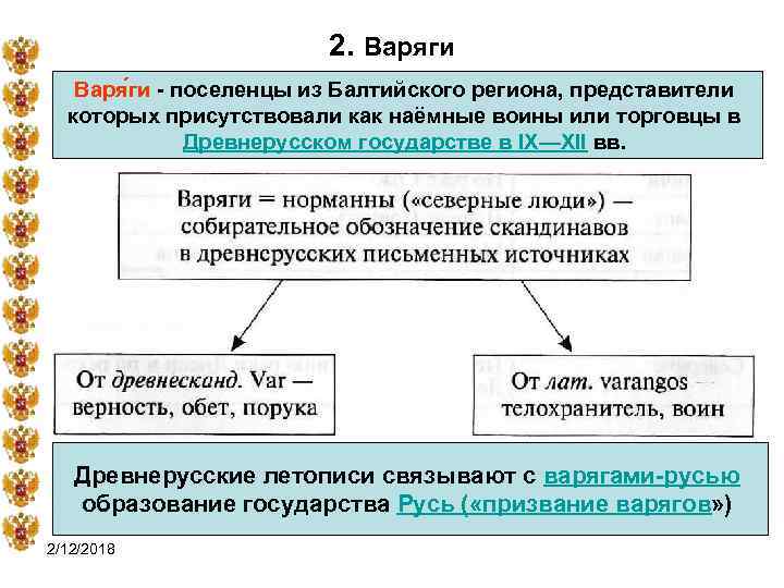 2. Варяги Варя ги - поселенцы из Балтийского региона, представители которых присутствовали как наёмные