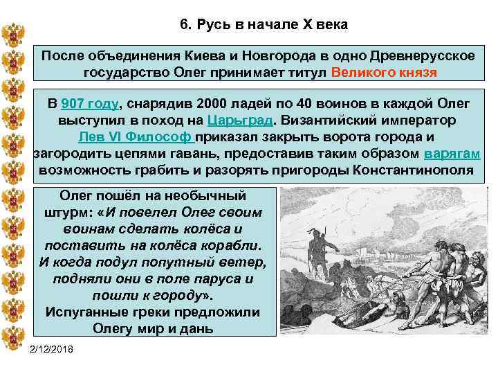 6. Русь в начале X века После объединения Киева и Новгорода в одно Древнерусское
