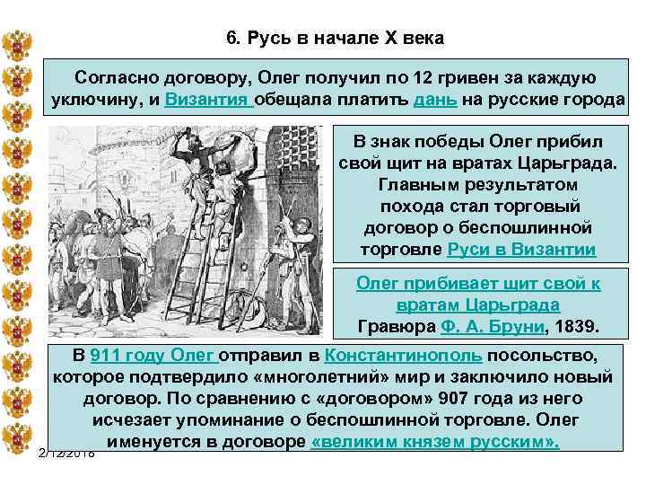 6. Русь в начале X века Согласно договору, Олег получил по 12 гривен за