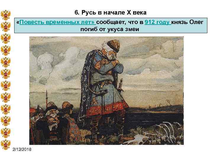 6. Русь в начале X века «Повесть временных лет» сообщает, что в 912 году