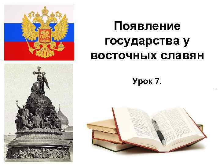 Появление государства у восточных славян Урок 7. 2/12/2018 