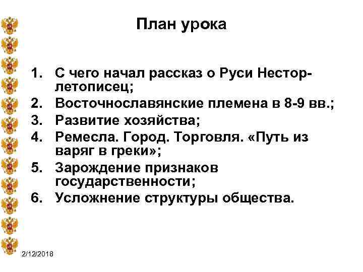 План урока 1. С чего начал рассказ о Руси Несторлетописец; 2. Восточнославянские племена в