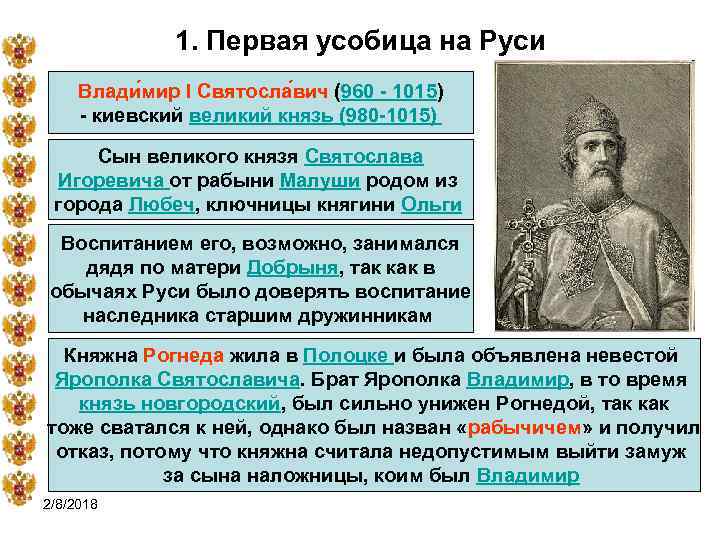 Великий Киевский князь с 980 по 1015 г.. Причины первой междоусобицы на Руси. Что такое усобица история 6 класс