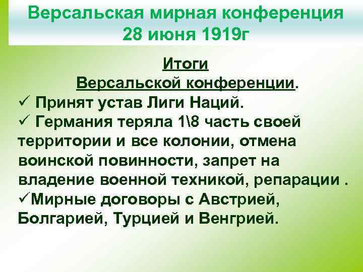 Версальская мирная конференция 28 июня 1919 г Итоги Версальской конференции. ü Принят устав Лиги