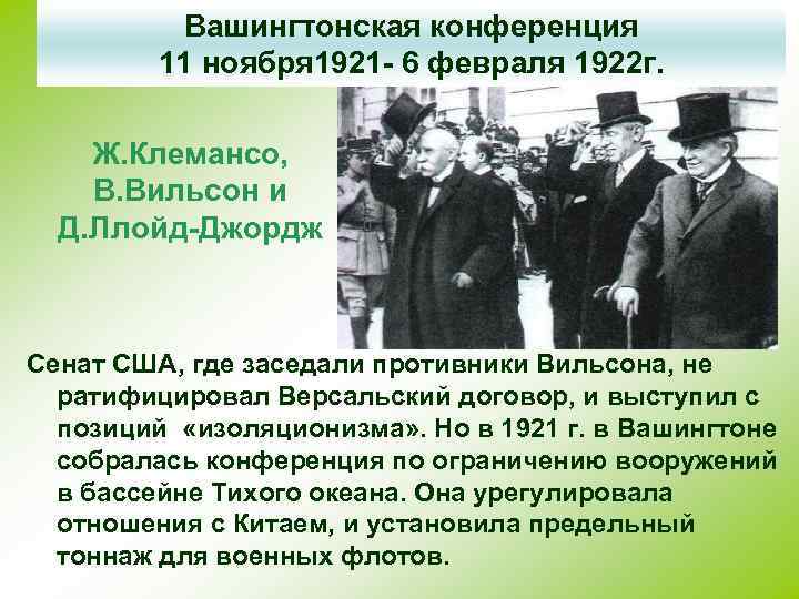 Вашингтонская конференция 11 ноября 1921 - 6 февраля 1922 г. Ж. Клемансо, В. Вильсон