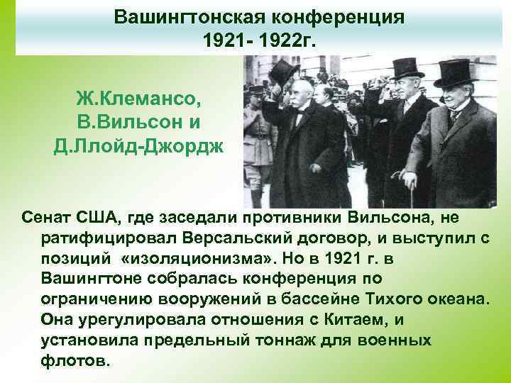 Вашингтонская конференция 1921 - 1922 г. Ж. Клемансо, В. Вильсон и Д. Ллойд-Джордж Сенат