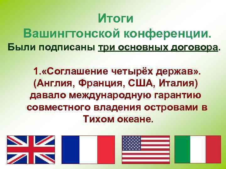 Итоги Вашингтонской конференции. Были подписаны три основных договора. 1. «Соглашение четырёх держав» . (Англия,