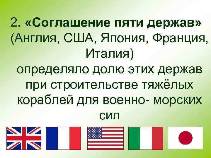 2. «Соглашение пяти держав» (Англия, США, Япония, Франция, Италия) определяло долю этих держав при