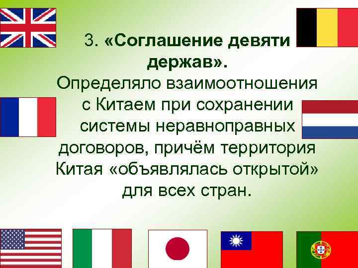 3. «Соглашение девяти держав» . Определяло взаимоотношения с Китаем при сохранении системы неравноправных договоров,