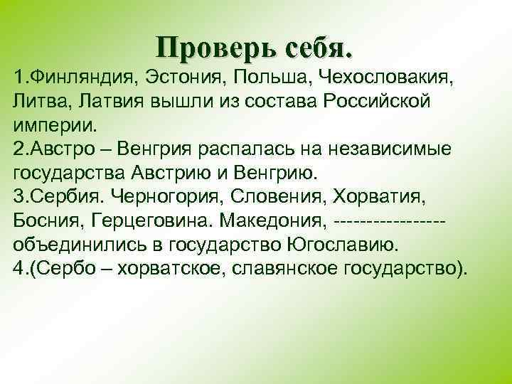 Проверь себя. 1. Финляндия, Эстония, Польша, Чехословакия, Литва, Латвия вышли из состава Российской империи.