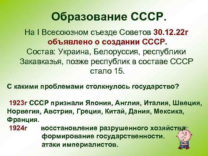 Образование СССР. На I Всесоюзном съезде Советов 30. 12. 22 г объявлено о создании