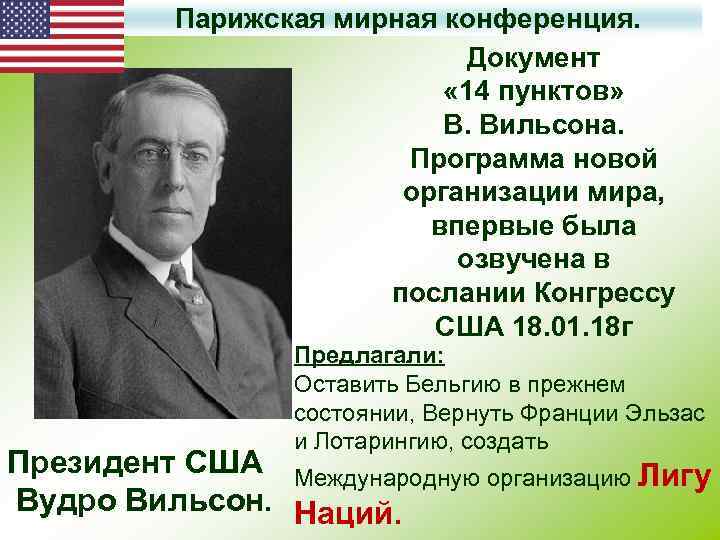 Парижская мирная конференция. Документ « 14 пунктов» В. Вильсона. Программа новой организации мира, впервые