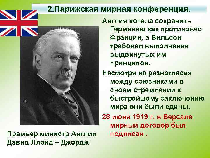 2. Парижская мирная конференция. Англия хотела сохранить Германию как противовес Франции, а Вильсон требовал