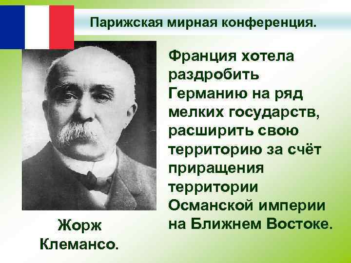 Парижская мирная конференция. Жорж Клемансо. Франция хотела раздробить Германию на ряд мелких государств, расширить