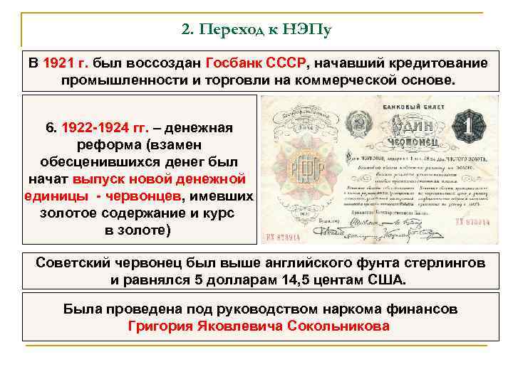 2. Переход к НЭПу В 1921 г. был воссоздан Госбанк СССР, начавший кредитование промышленности