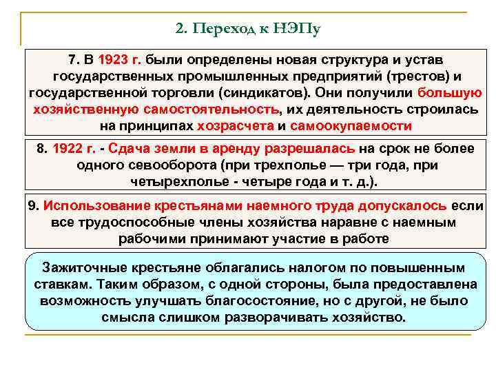 2. Переход к НЭПу 7. В 1923 г. были определены новая структура и устав