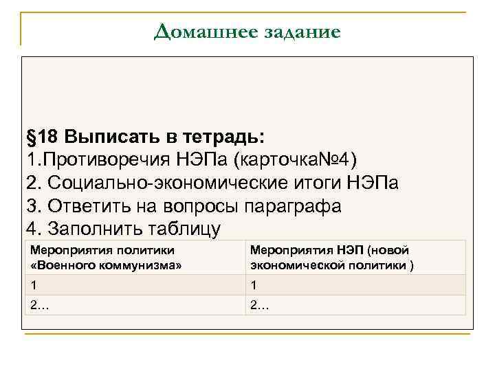 Домашнее задание § 18 Выписать в тетрадь: 1. Противоречия НЭПа (карточка№ 4) 2. Социально-экономические