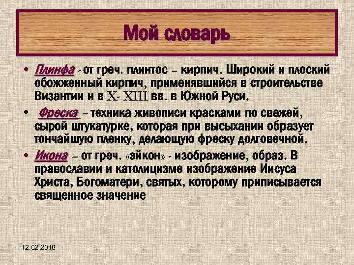 Мой словарь • Плинфа - от греч. плинтос – кирпич. Широкий и плоский обожженный