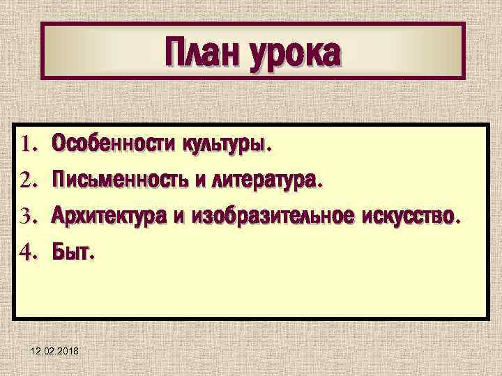 План урока 1. 2. 3. 4. Особенности культуры. Письменность и литература. Архитектура и изобразительное