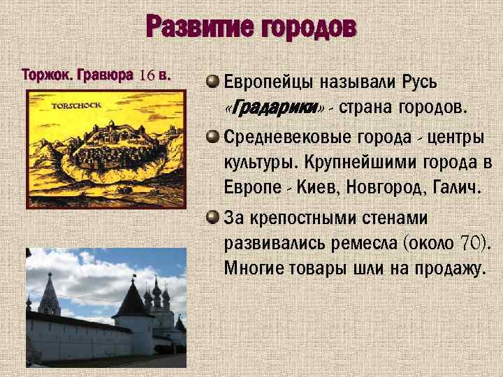 Развитие городов Торжок. Гравюра 16 в. 12. 02. 2018 Европейцы называли Русь «Градарики» -