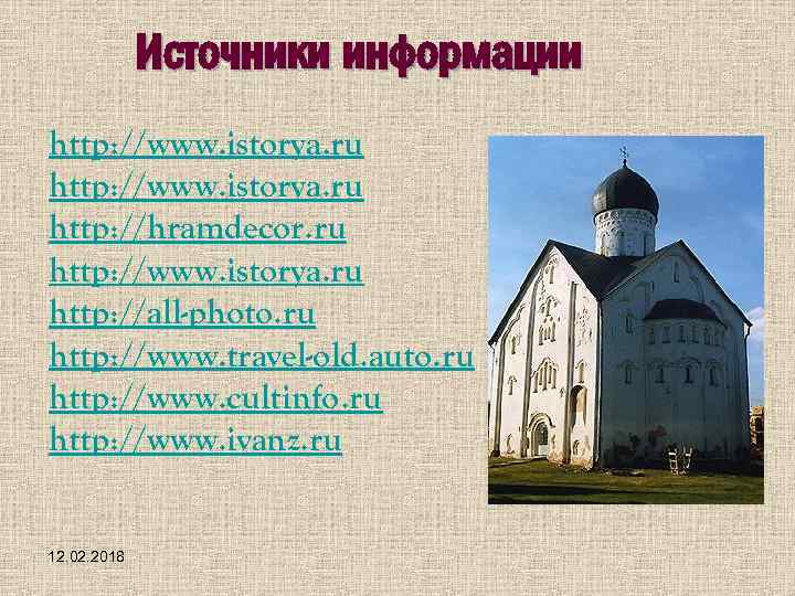 Источники информации http: //www. istorya. ru http: //hramdecor. ru http: //www. istorya. ru http: