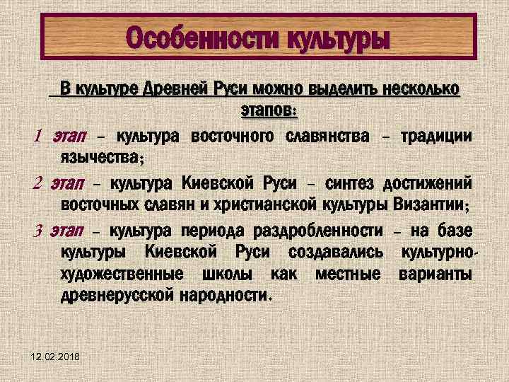 Особенности культуры В культуре Древней Руси можно выделить несколько этапов: 1 этап – культура