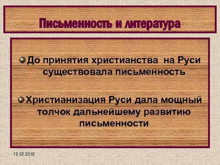 Письменность и литература До принятия христианства на Руси существовала письменность Христианизация Руси дала мощный