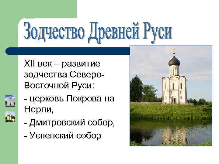 XII век – развитие зодчества Северо. Восточной Руси: - церковь Покрова на Нерли, -